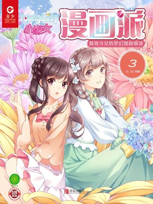 cover image of 小淑女漫画派（2019.3）
